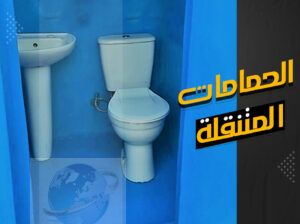 وحدة حمامات متنقلة من الاهرام للفيبر جلاس