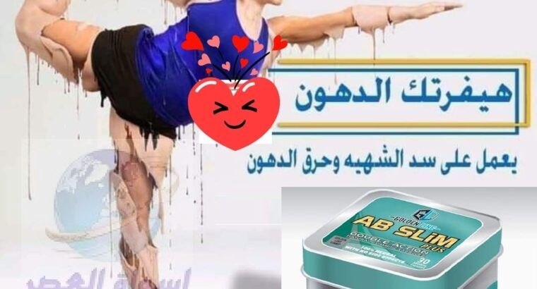 وداعا للكرش المزعج مع كبسولات اب سليم