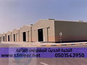 بناء هناجر مصنع في الرياض , 0501543950