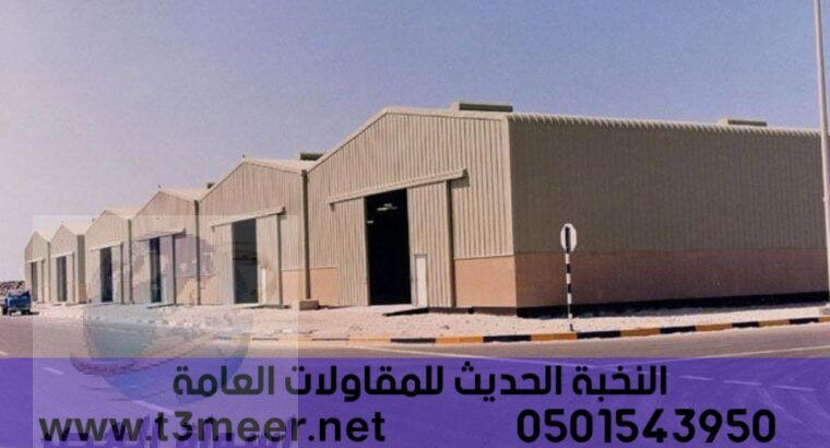 انشاء هناجر حديد في جدة , 0501543950