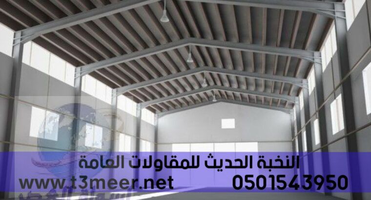 بناء هناجر مصنع في الرياض , 0501543950