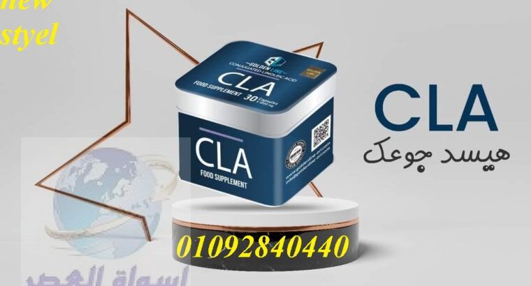 كبسولات cla لحرق وتفتيت الدهون العنيده