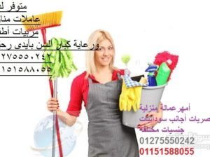 لدينا أمهر عاملات نظافة أجانب ومصريات 01275550242