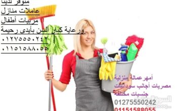 الوفاء للعمالة المنزلية 01275550242