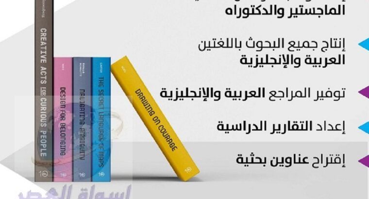 » إعداد وكتابة الرسائل العلمية، الماجستير والدكتور