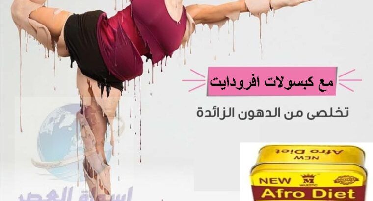 كبسولات افرودايت المربع بديل تكميم المعده