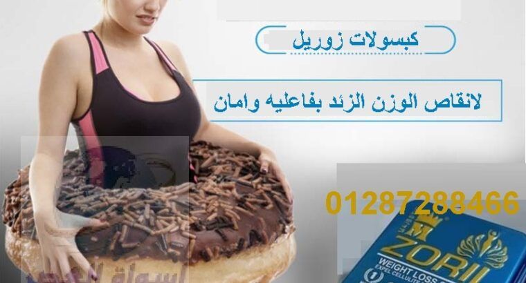 كبسولات زوريل المربع للتخسيس وحرق الدهون العنيده