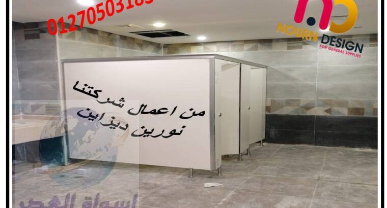 توريد وتركيب قواطيع حمامات كومباكت hpl هندي – صيني