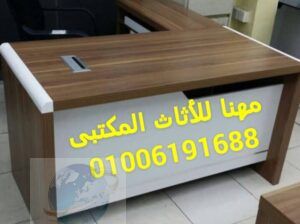 طاولات اجتماعات مكاتب كراسي مكتب اثاث شركات اثاث م