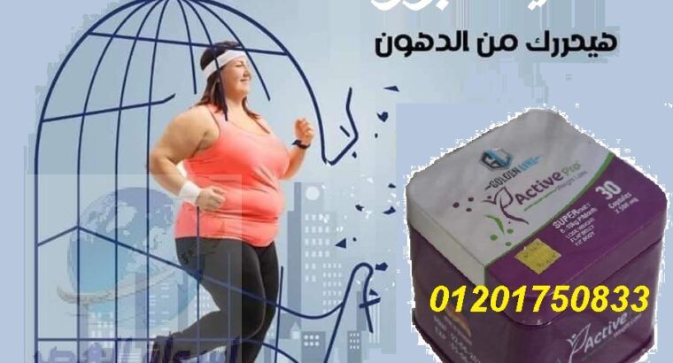 تخلصى من الدهون العنيدة مع اكتيف برو للتخسيس