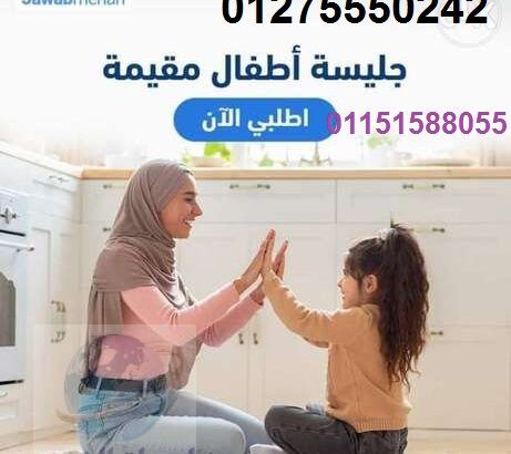 نلبى كل احتياجاتكم من العمالة المنزلية01275550242