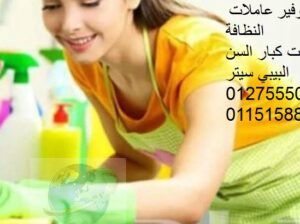 نوفر عاملات نظافةمربيات جليسات أجانب(01275550242)