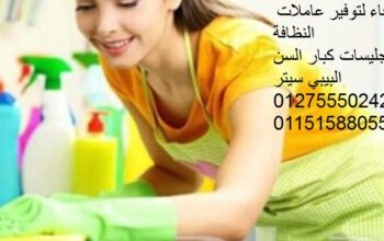 نوفر عاملات نظافةمربيات جليسات أجانب(01275550242)