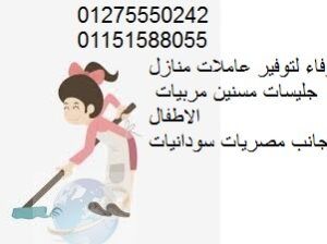 نقدم لكم عاملات نظافة من كافة الجنسيات 01275550242