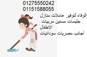 نقدم لكم عاملات نظافة من كافة الجنسيات 01275550242