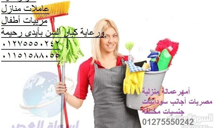 عاملات نظافة بيبي سيتر رعاياه كبار السن01275550242