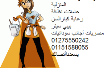 نلبى كل احتياجاتكم من العمالة المنزلية01275550242