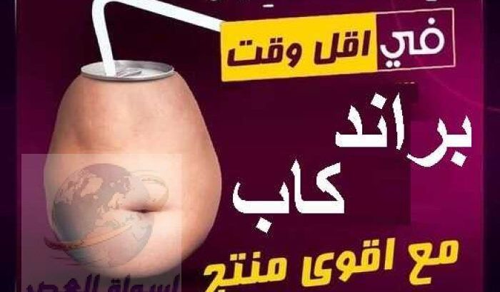 كبسولات براند كاب للقضاء على السمنه