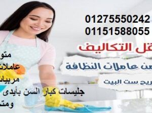 نوفر خدم و شغالات ومربيات 01275550242/01151588055