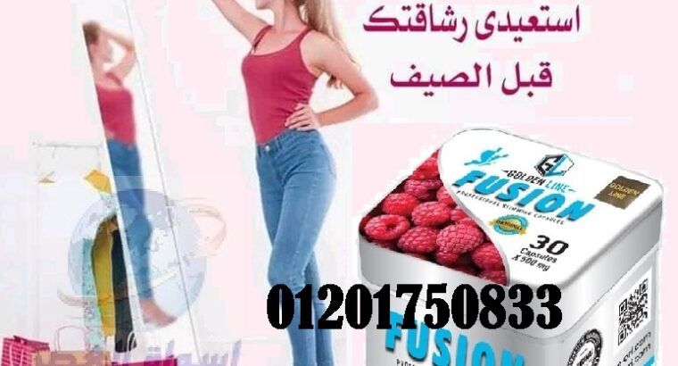 رجعى رشاقتك مع كبسولات فيوجن للتنحيف