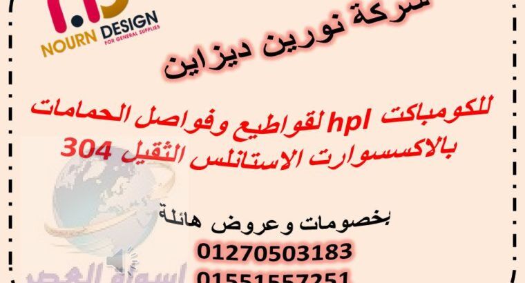 توريد وتركيب قواطيع حمامات كومباكت hpl هندي – صيني