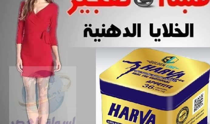 مع كبسولات هارفا هتخس من أول كبسولة