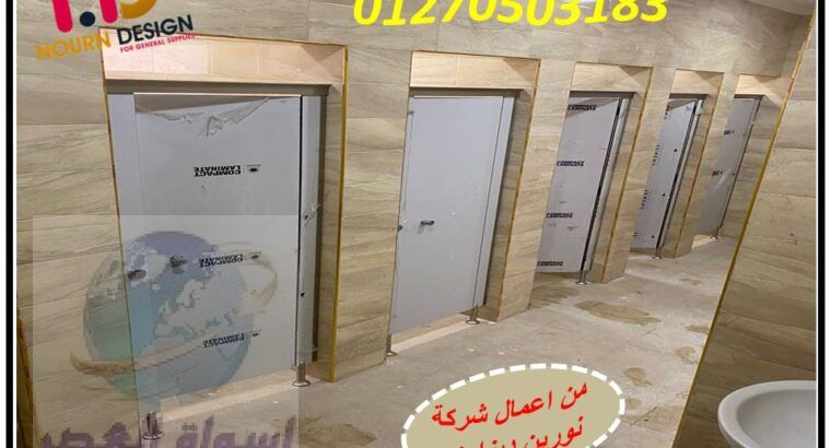 قواطيع حمامات كومباكت hpl – شركة نورين ديزاين