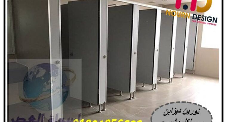 قواطيع حمامات كومباكت hpl – شركة نورين ديزاين – ج