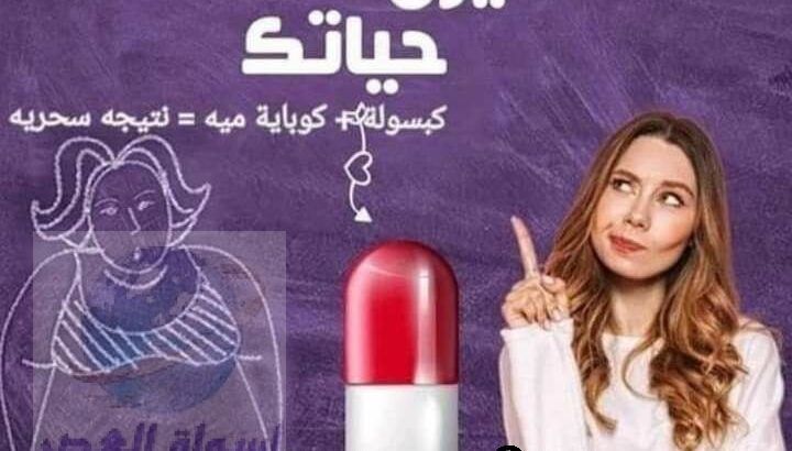 وداعا للوزن الزائد مع كبسولات سمارت سليم الجديدة