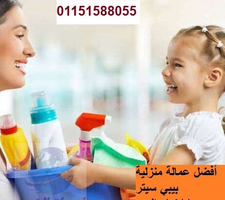 نوفر عاملات نظافة من جميع الجنسيات 01551329388