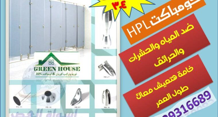 قواطيع من الكومباكت hpl