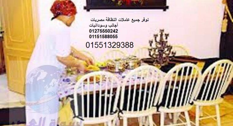 نوفر خدم و شغالات ومربيات 01275550242//01551329388