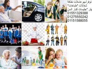 نوفر خدم وشغالات وجليسات مسنين ومربيات01551329388