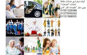 نوفر خدم وشغالات وجليسات مسنين ومربيات01551329388