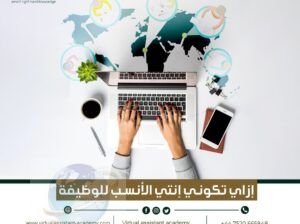 أكاديمية المساعد الافتراضي هي طريقة ذكية للتعلم