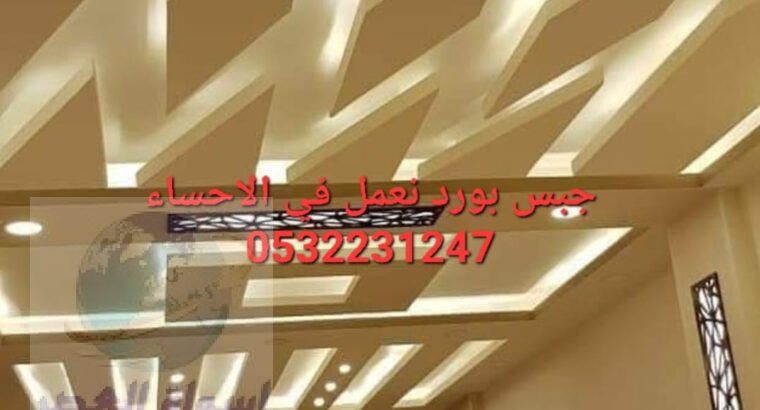 ديكورات جبس بورد في الاحساء , 0532231247