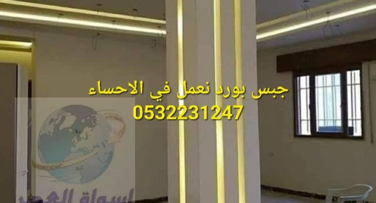 ديكورات جبس بورد في الاحساء , 0532231247