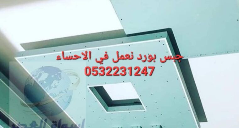 ديكورات جبس بورد في الاحساء , 0532231247