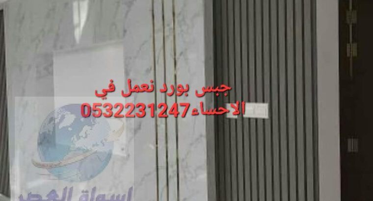 ديكورات جبس بورد في الاحساء , 0532231247