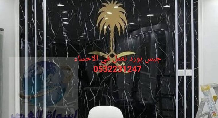 ديكورات جبس بورد في الاحساء , 0532231247