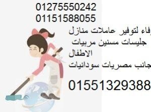 نوفر عاملات نظافة من جميع الجنسيات 01551329388