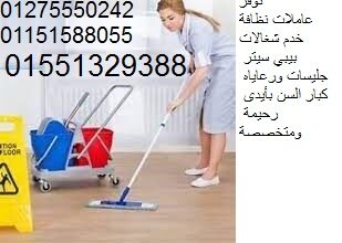 الوفاء لتقديم عاملات النظافة المنزليةوجليسات المسن