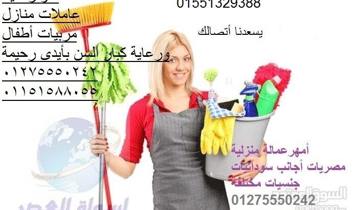 نوفر خدم و شغالات ومربيات 01275550242//01551329388