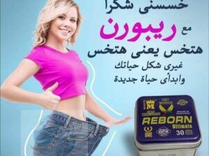 ريبورن اسرع كبسولات لحرق الدهون