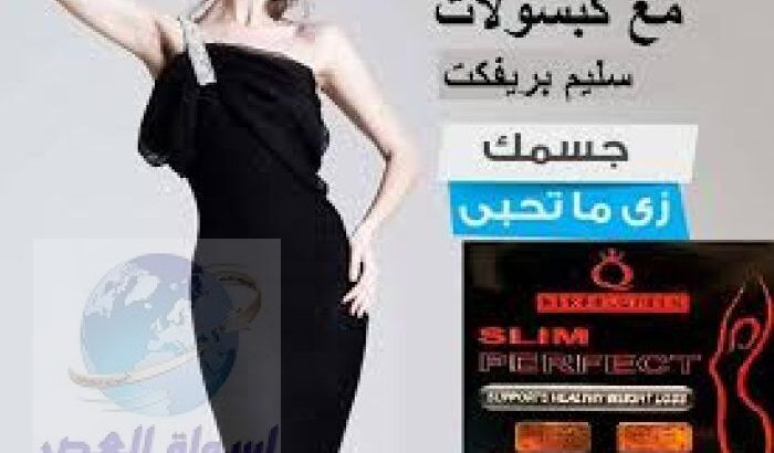 سليم برفيكت اسرع كبسولات لحرق الدهون