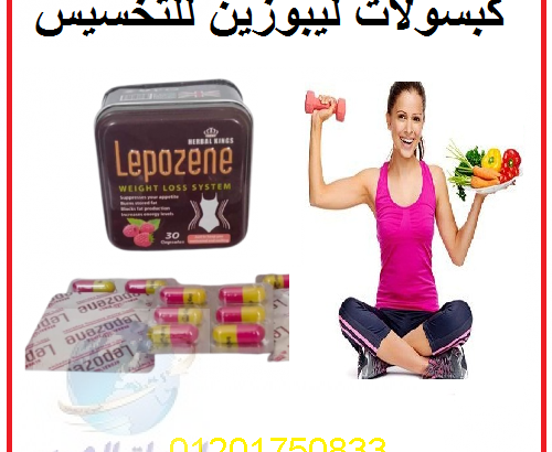 كبسولات ليفوزين لحرق الدهون