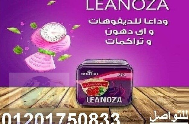 كبسولات لينوزا Leanoza للتخسيس