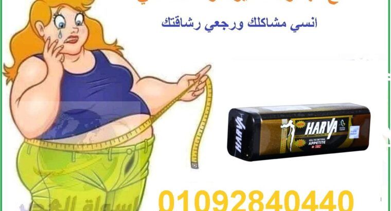 كبسولات نيو هارفا لخساره الوزن بكل سهوله