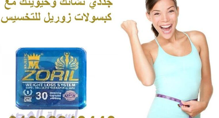 كبسولات زوريل zoril للتخسيس