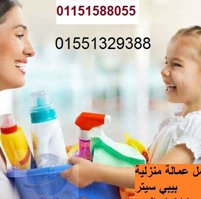 نوفرعاملات نظافة مربييات الأطفال جليسات01551329388